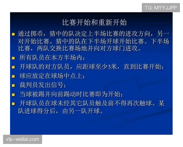 足球出界规则详解：判定标准与比赛中应用要点