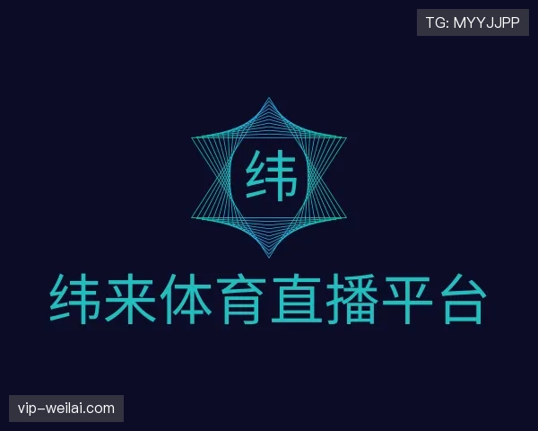 发现纬来体育
