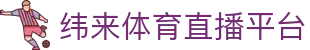 纬来体育（LIVE）官网入口 - 官方体育赛事观看平台